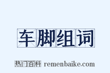车脚组词是什么意思的图片